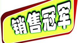 提拔销售明星的陷阱