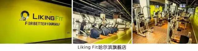 半年74座城市、200家店，看Liking Fit如何用智能+互联网模式 玩转健身行业！